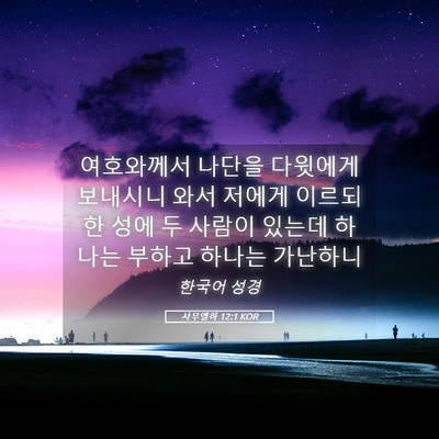 Picture 05 - 사무엘하 12:1 KOR - 여호와께서 나단을 다윗에게 - Bible Verse Picture
