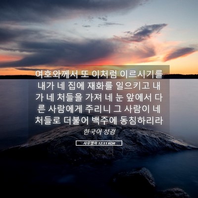 Picture 05 - 사무엘하 12:11 KOR - 여호와께서 또 이처럼 이르시기를 - Bible Verse Picture