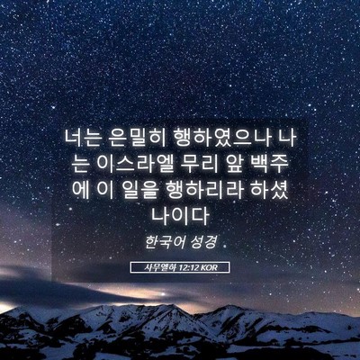 Picture 05 - 사무엘하 12:12 KOR - 너는 은밀히 행하였으나 나는 - Bible Verse Picture