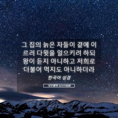 Picture 05 - 사무엘하 12:17 KOR - 그 집의 늙은 자들이 곁에 이르러 - Bible Verse Picture