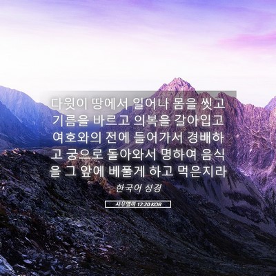 Picture 05 - 사무엘하 12:20 KOR - 다윗이 땅에서 일어나 몸을 씻고 - Bible Verse Picture