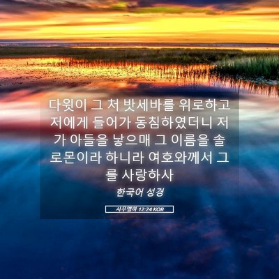 Picture 05 - 사무엘하 12:24 KOR - 다윗이 그 처 밧세바를 위로하고 - Bible Verse Picture