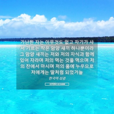 Picture 05 - 사무엘하 12:3 KOR - 가난한 자는 아무것도 없고 자기가 - Bible Verse Picture