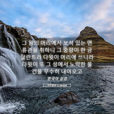 Picture 05 - 사무엘하 12:30 KOR - 그 왕의 머리에서 보석 있는 - Bible Verse Picture