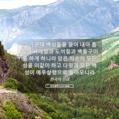 Picture 05 - 사무엘하 12:31 KOR - 그 가운데 백성들을 끌어 내어 - Bible Verse Picture