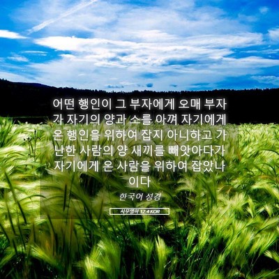 Picture 05 - 사무엘하 12:4 KOR - 어떤 행인이 그 부자에게 오매 - Bible Verse Picture