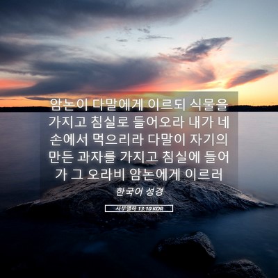 Picture 05 - 사무엘하 13:10 KOR - 암논이 다말에게 이르되 식물을 - Bible Verse Picture