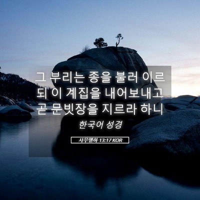 Picture 05 - 사무엘하 13:17 KOR - 그 부리는 종을 불러 이르되 이 - Bible Verse Picture