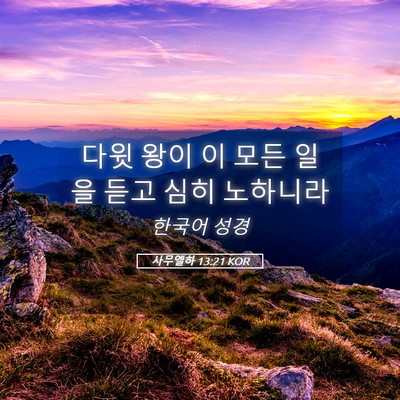 Picture 05 - 사무엘하 13:21 KOR - 다윗 왕이 이 모든 일을 듣고 심히 - Bible Verse Picture