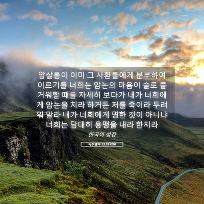 Picture 05 - 사무엘하 13:28 KOR - 압살롬이 이미 그 사환들에게 - Bible Verse Picture
