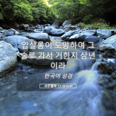 Picture 05 - 사무엘하 13:38 KOR - 압살롬이 도망하여 그술로 가서 - Bible Verse Picture