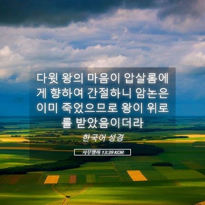 Picture 05 - 사무엘하 13:39 KOR - 다윗 왕의 마음이 압살롬에게 향하여 - Bible Verse Picture