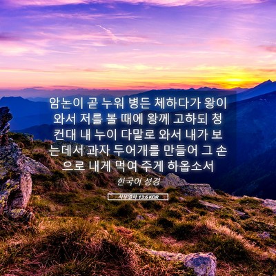 Picture 05 - 사무엘하 13:6 KOR - 암논이 곧 누워 병든 체하다가 왕이 - Bible Verse Picture