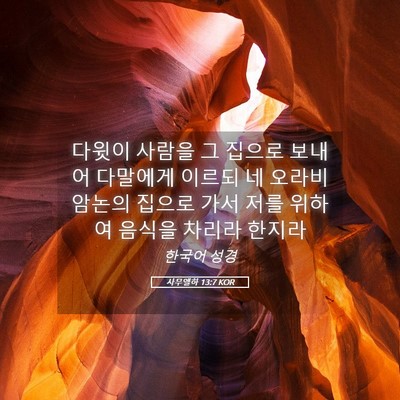 Picture 05 - 사무엘하 13:7 KOR - 다윗이 사람을 그 집으로 보내어 - Bible Verse Picture