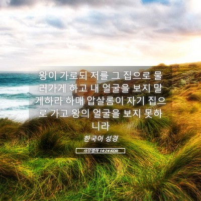 Picture 05 - 사무엘하 14:24 KOR - 왕이 가로되 저를 그 집으로 - Bible Verse Picture