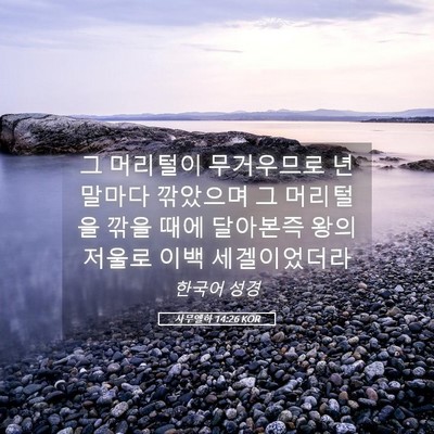 Picture 05 - 사무엘하 14:26 KOR - 그 머리털이 무거우므로 년말마다 - Bible Verse Picture