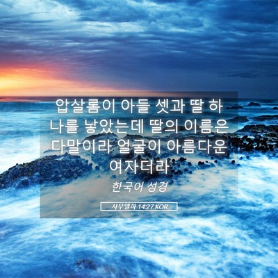 Picture 05 - 사무엘하 14:27 KOR - 압살롬이 아들 셋과 딸 하나를 - Bible Verse Picture