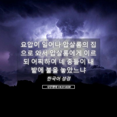 Picture 05 - 사무엘하 14:31 KOR - 요압이 일어나 압살롬의 집으로 와서 - Bible Verse Picture