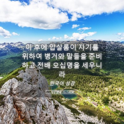 Picture 05 - 사무엘하 15:1 KOR - 이 후에 압살롬이 자기를 위하여 - Bible Verse Picture