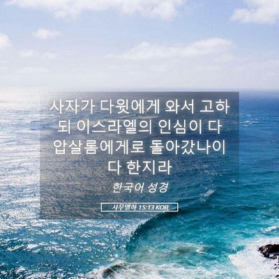 Picture 05 - 사무엘하 15:13 KOR - 사자가 다윗에게 와서 고하되 - Bible Verse Picture