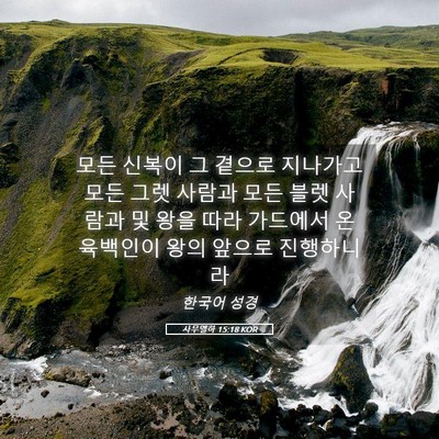 Picture 05 - 사무엘하 15:18 KOR - 모든 신복이 그 곁으로 지나가고 - Bible Verse Picture