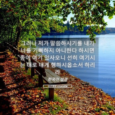 Picture 05 - 사무엘하 15:26 KOR - 그러나 저가 말씀하시기를 내가 너를 - Bible Verse Picture