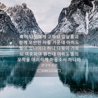 Picture 05 - 사무엘하 15:31 KOR - 혹이 다윗에게 고하되 압살롬과 함께 - Bible Verse Picture