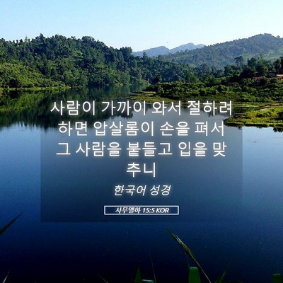 Picture 05 - 사무엘하 15:5 KOR - 사람이 가까이 와서 절하려 하면 - Bible Verse Picture
