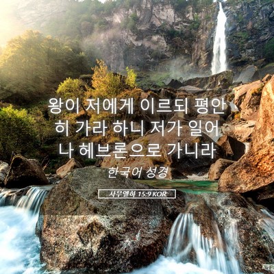 Picture 05 - 사무엘하 15:9 KOR - 왕이 저에게 이르되 평안히 가라 - Bible Verse Picture