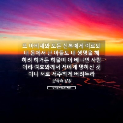 Picture 05 - 사무엘하 16:11 KOR - 또 아비새와 모든 신복에게 이르되 - Bible Verse Picture