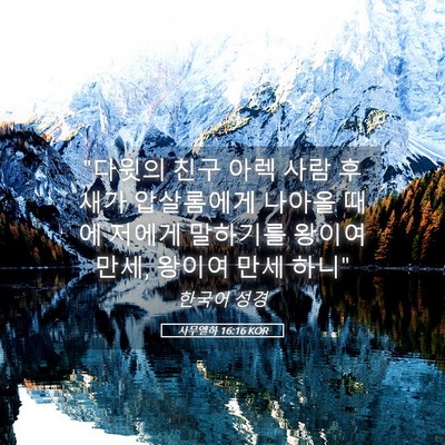 Picture 05 - 사무엘하 16:16 KOR - 