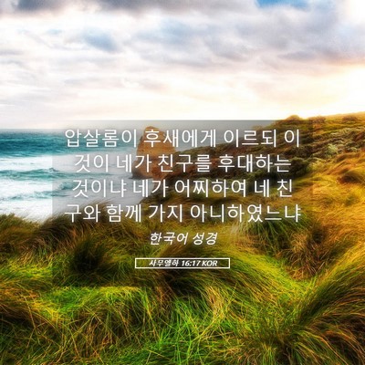 Picture 05 - 사무엘하 16:17 KOR - 압살롬이 후새에게 이르되 이것이 - Bible Verse Picture