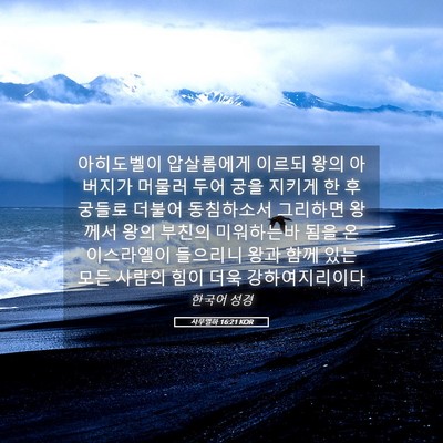 Picture 05 - 사무엘하 16:21 KOR - 아히도벨이 압살롬에게 이르되 왕의 - Bible Verse Picture