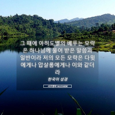 Picture 05 - 사무엘하 16:23 KOR - 그 때에 아히도벨의 베푸는 모략은 - Bible Verse Picture