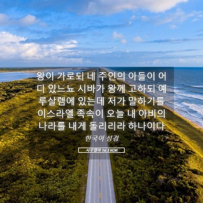 Picture 05 - 사무엘하 16:3 KOR - 왕이 가로되 네 주인의 아들이 어디 - Bible Verse Picture