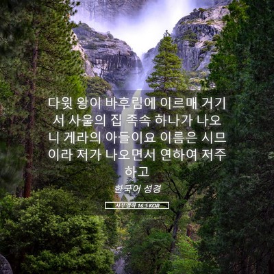 Picture 05 - 사무엘하 16:5 KOR - 다윗 왕이 바후림에 이르매 거기서 - Bible Verse Picture