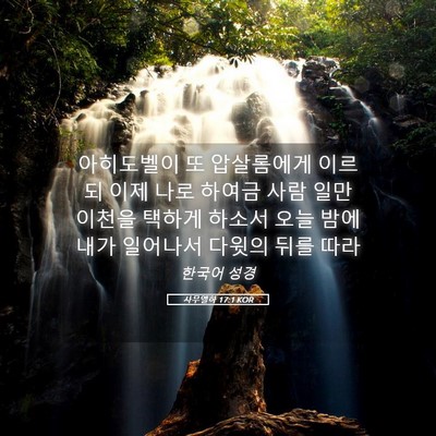 Picture 05 - 사무엘하 17:1 KOR - 아히도벨이 또 압살롬에게 이르되 - Bible Verse Picture