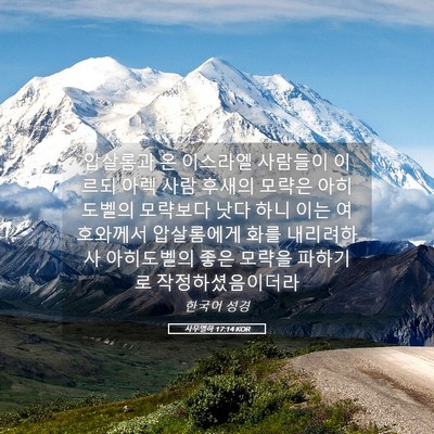 Picture 05 - 사무엘하 17:14 KOR - 압살롬과 온 이스라엘 사람들이 - Bible Verse Picture