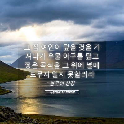 Picture 05 - 사무엘하 17:19 KOR - 그 집 여인이 덮을 것을 가져다가 - Bible Verse Picture