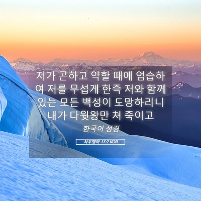 Picture 05 - 사무엘하 17:2 KOR - 저가 곤하고 약할 때에 엄습하여 - Bible Verse Picture
