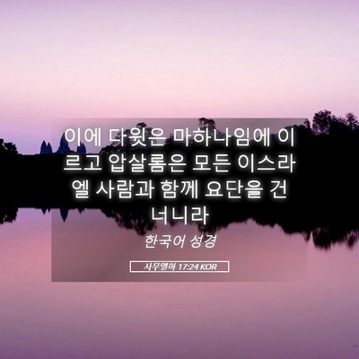 Picture 05 - 사무엘하 17:24 KOR - 이에 다윗은 마하나임에 이르고 - Bible Verse Picture