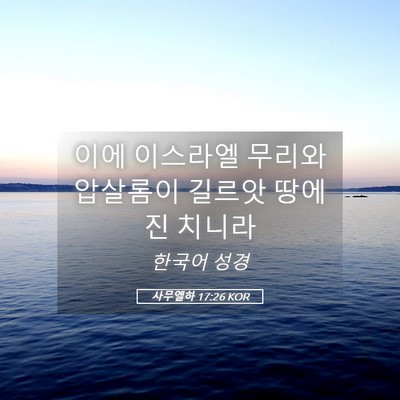 Picture 05 - 사무엘하 17:26 KOR - 이에 이스라엘 무리와 압살롬이 - Bible Verse Picture