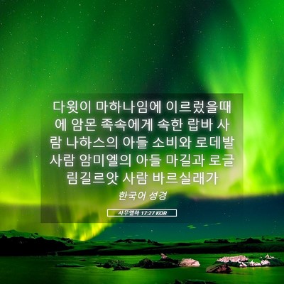 Picture 05 - 사무엘하 17:27 KOR - 다윗이 마하나임에 이르렀을때에 - Bible Verse Picture