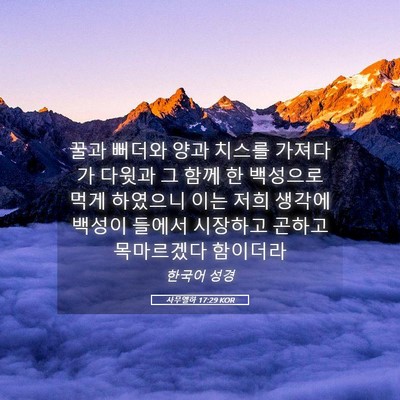Picture 05 - 사무엘하 17:29 KOR - 꿀과 뻐더와 양과 치스를 가져다가 - Bible Verse Picture