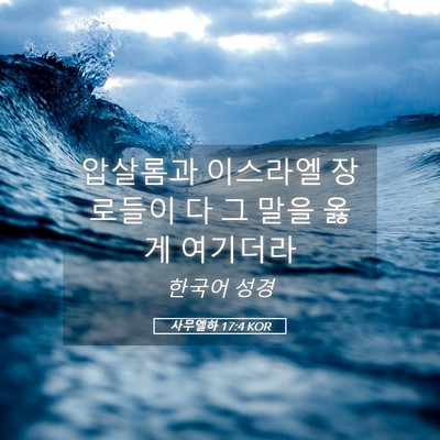 Picture 05 - 사무엘하 17:4 KOR - 압살롬과 이스라엘 장로들이 다 그 - Bible Verse Picture