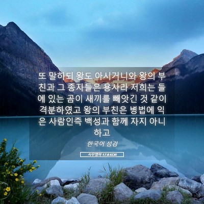 Picture 05 - 사무엘하 17:8 KOR - 또 말하되 왕도 아시거니와 왕의 - Bible Verse Picture