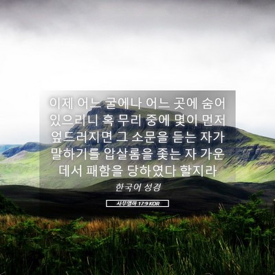 Picture 05 - 사무엘하 17:9 KOR - 이제 어느 굴에나 어느 곳에 숨어 - Bible Verse Picture