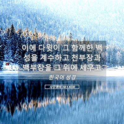 Picture 05 - 사무엘하 18:1 KOR - 이에 다윗이 그 함께한 백성을 - Bible Verse Picture
