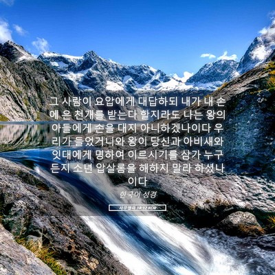 Picture 05 - 사무엘하 18:12 KOR - 그 사람이 요압에게 대답하되 내가 - Bible Verse Picture
