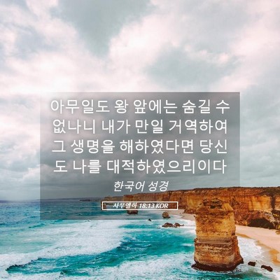 Picture 05 - 사무엘하 18:13 KOR - 아무일도 왕 앞에는 숨길 수 없나니 - Bible Verse Picture